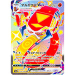 マルヤクデ VMAX【SSR】(310/190 シャイニースターV【S4a】)