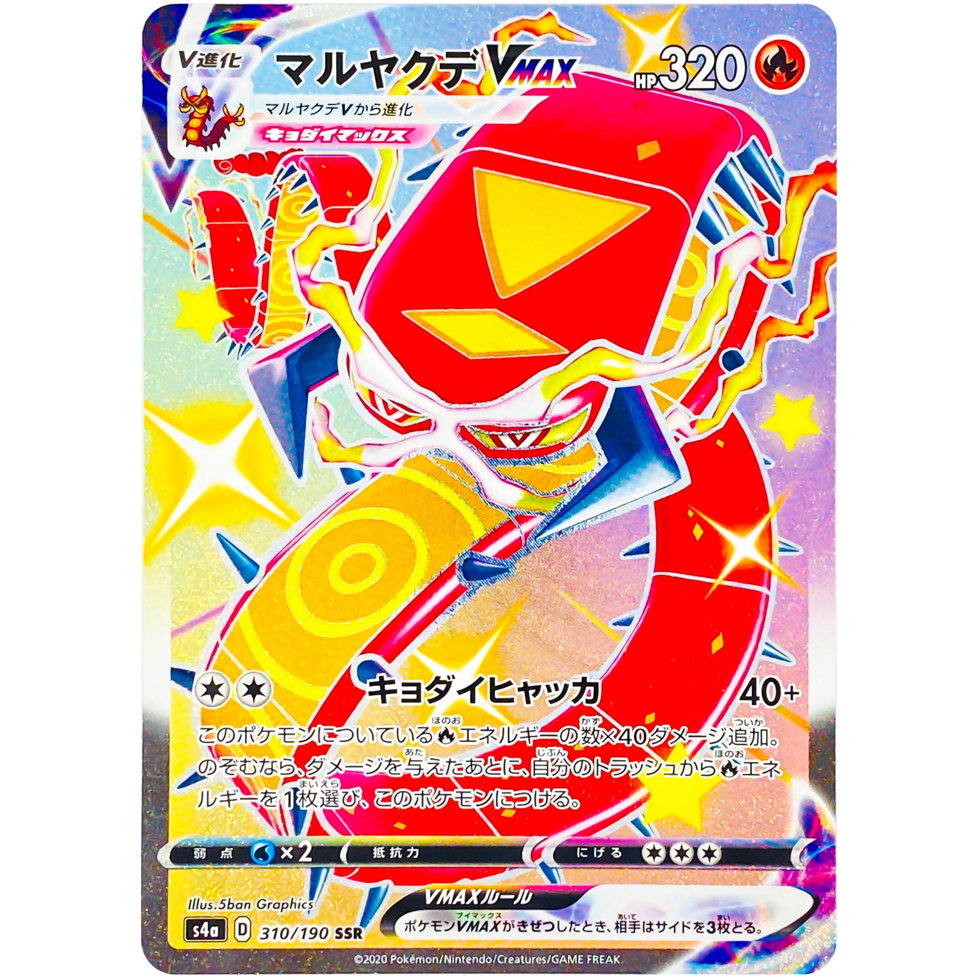 マルヤクデ VMAX【SSR】(310/190 シャイニースターV【S4a】)