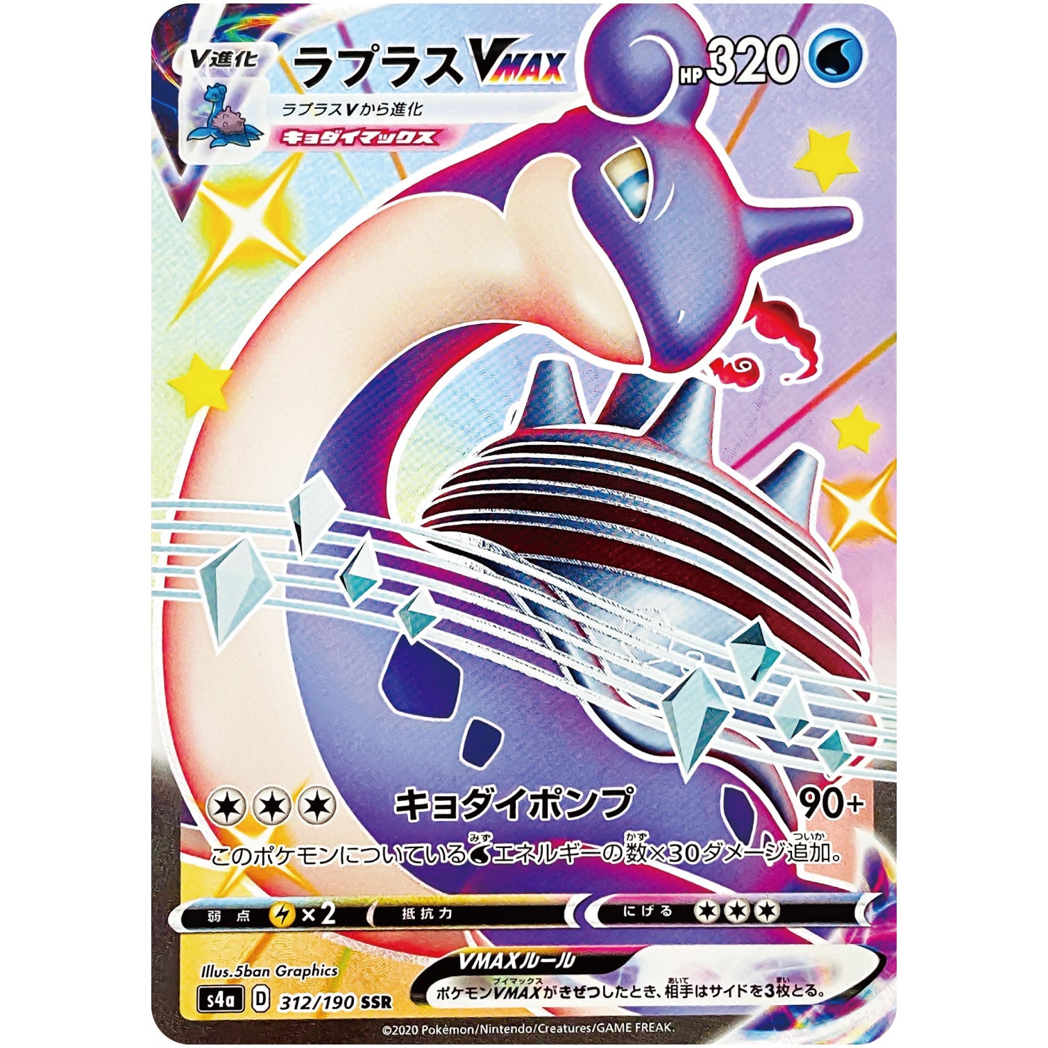 ラプラス VMAX【SSR】(312/190 シャイニースターV【S4a】)