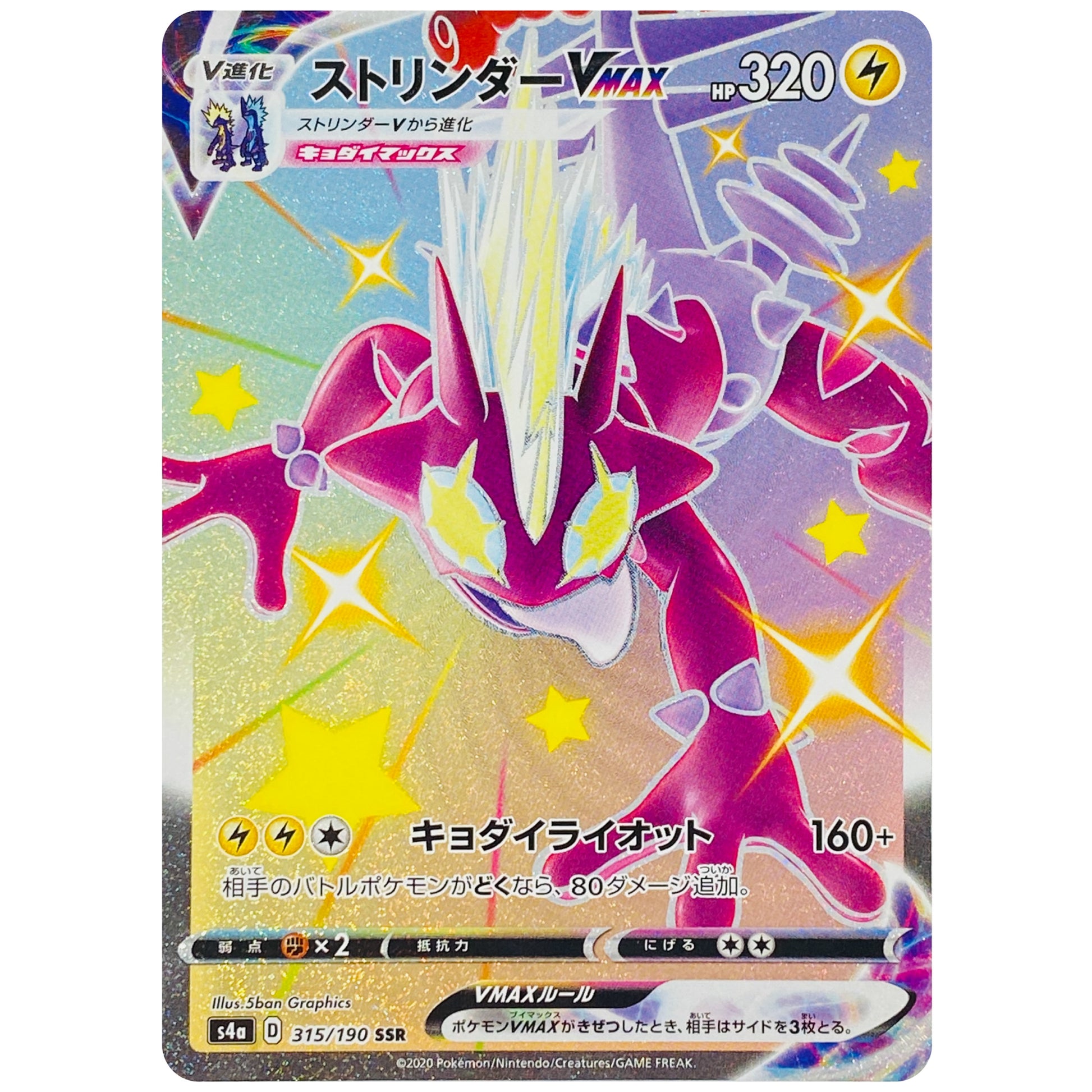 ストリンダー VMAX【SSR】(315/190 シャイニースターV【S4a】)