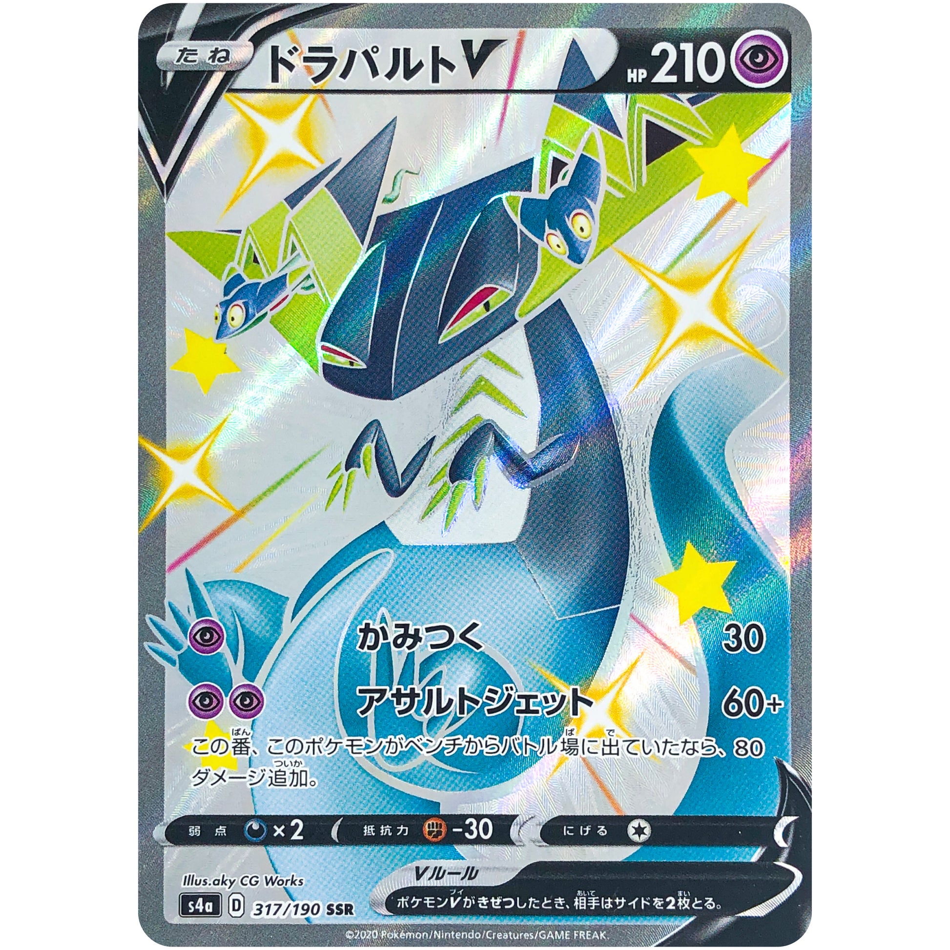 ドラパルト V【SSR】(317/190 シャイニースターV【S4a】)