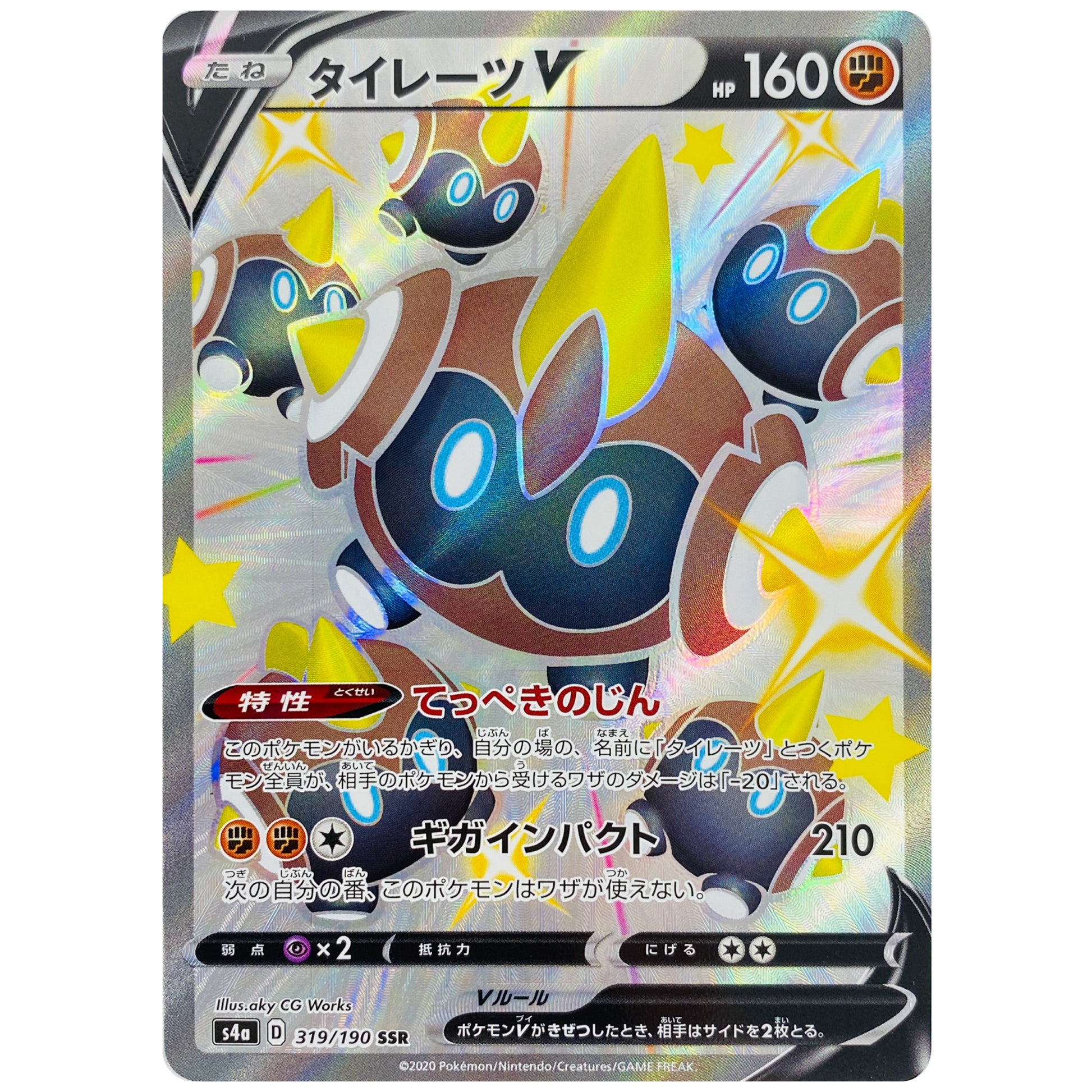 タイレーツ V【SSR】(319/190 シャイニースターV【S4a】)