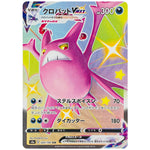 クロバット VMAX【SSR】(320/190 シャイニースターV【S4a】)