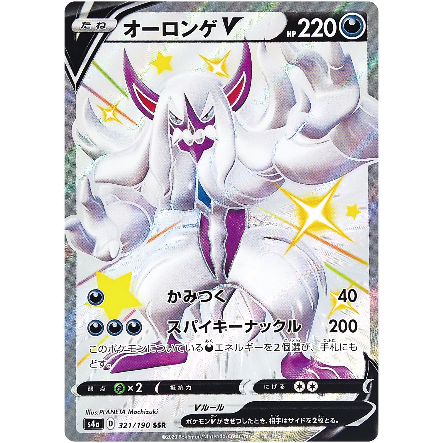 オーロンゲ V【SSR】(321/190 シャイニースターV【S4a】)