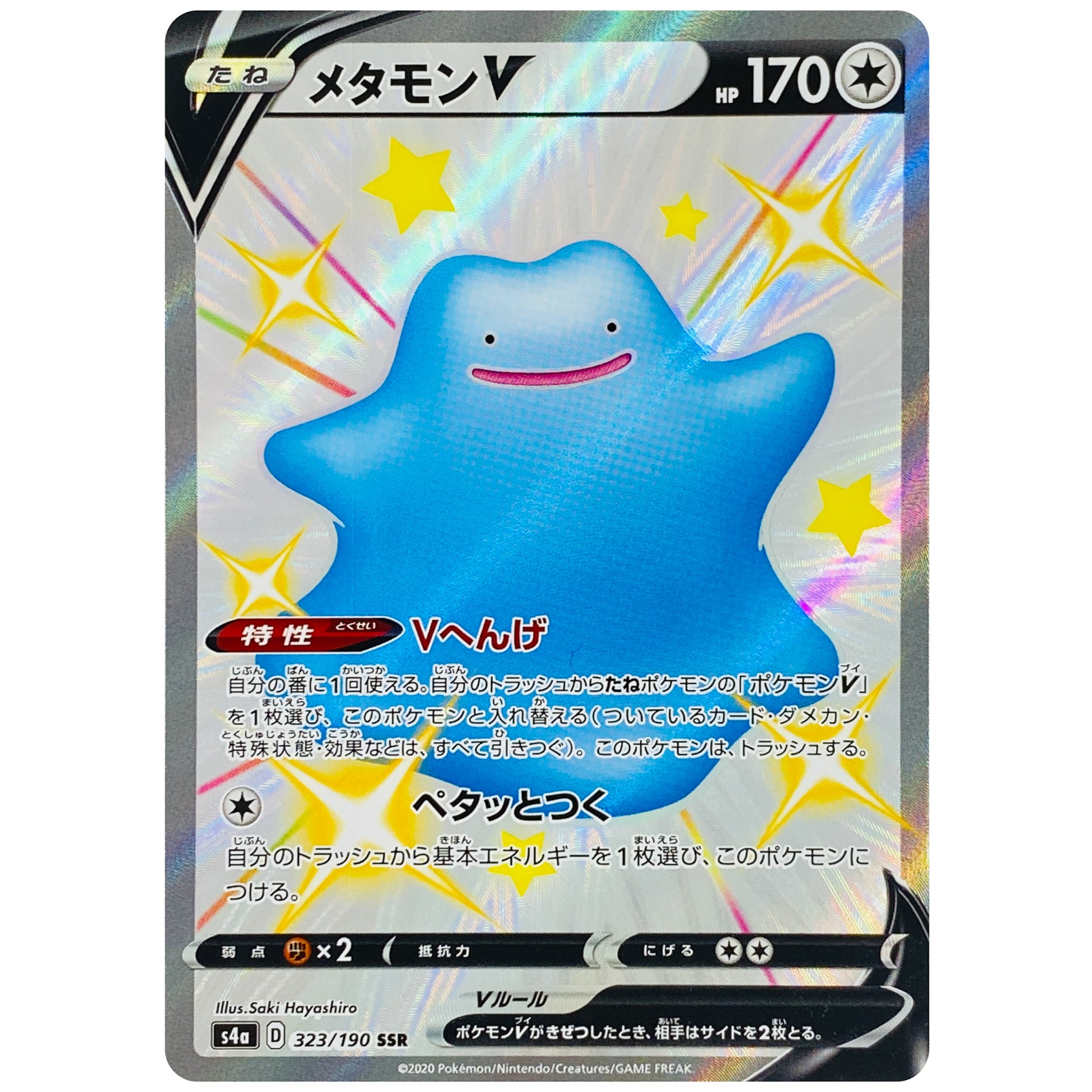 メタモン V【SSR】(323/190 シャイニースターV【S4a】)