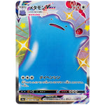 メタモン VMAX【SSR】(324/190 シャイニースターV【S4a】)