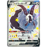 バイウールー V【SSR】(325/190 シャイニースターV【S4a】)