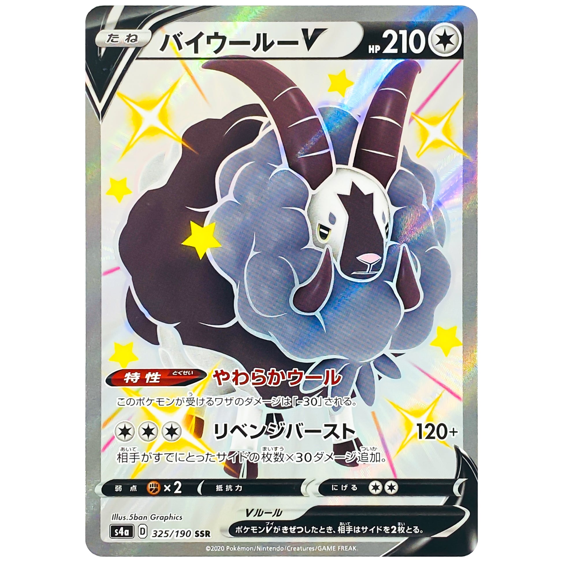 バイウールー V【SSR】(325/190 シャイニースターV【S4a】)