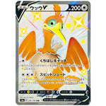 ウッウ V【SSR】(326/190 シャイニースターV【S4a】)