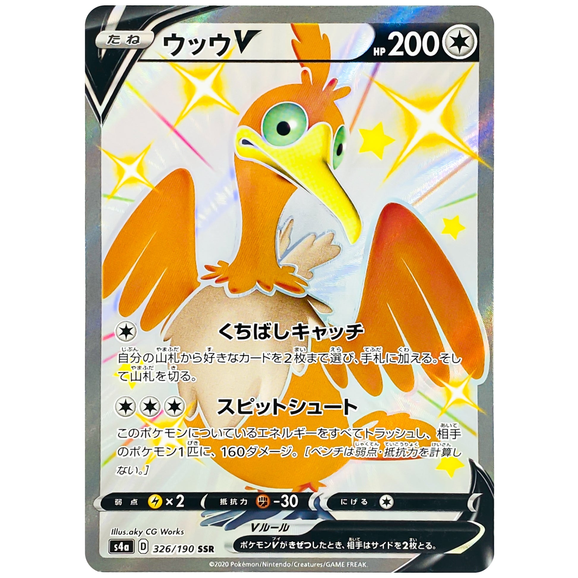 ウッウ V【SSR】(326/190 シャイニースターV【S4a】)