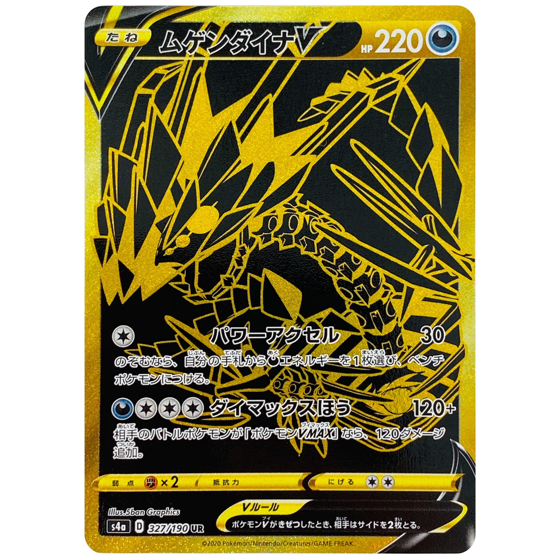 ムゲンダイナ V【UR】(327/190 シャイニースターV【S4a】)