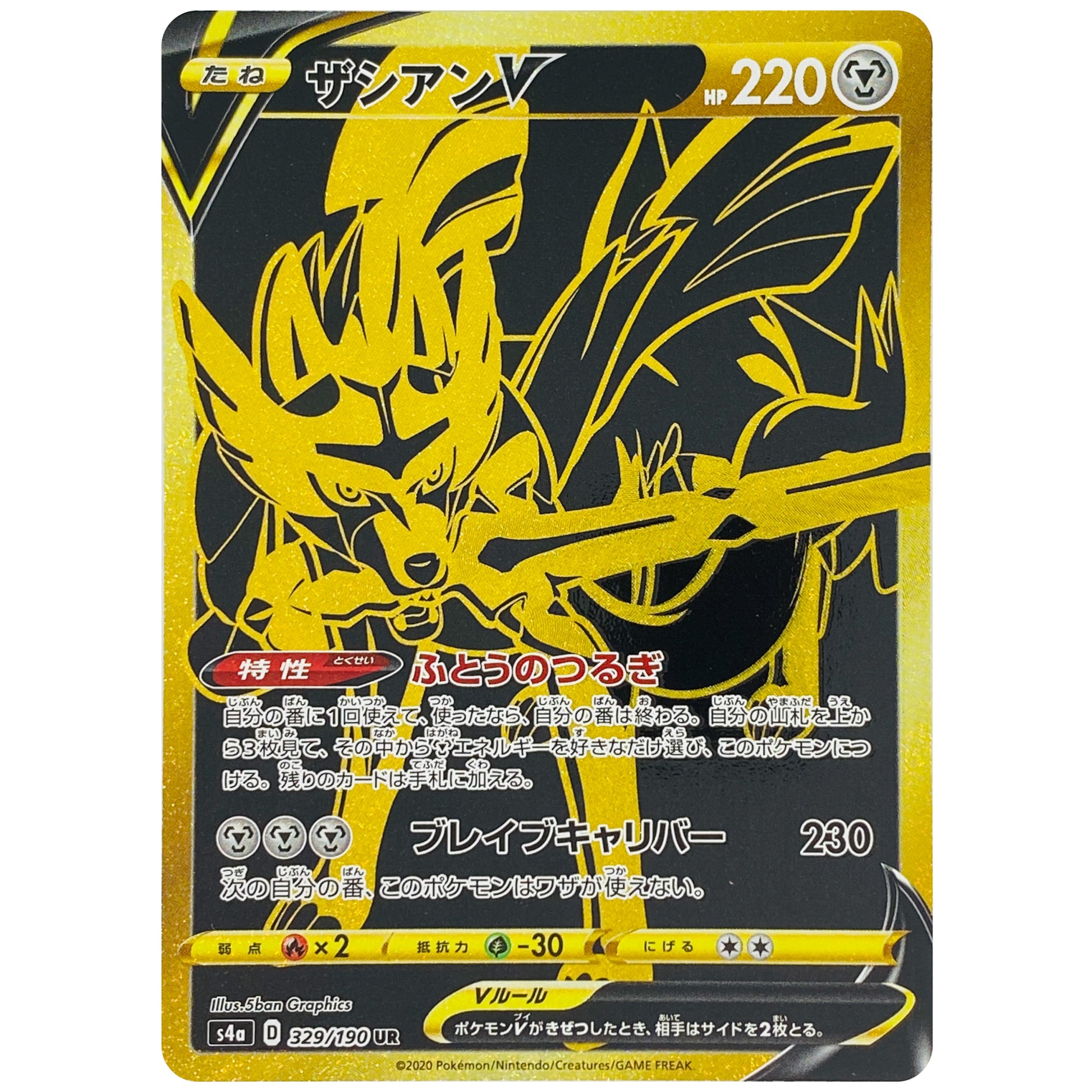 ザシアン V【UR】(329/190 シャイニースターV【S4a】)