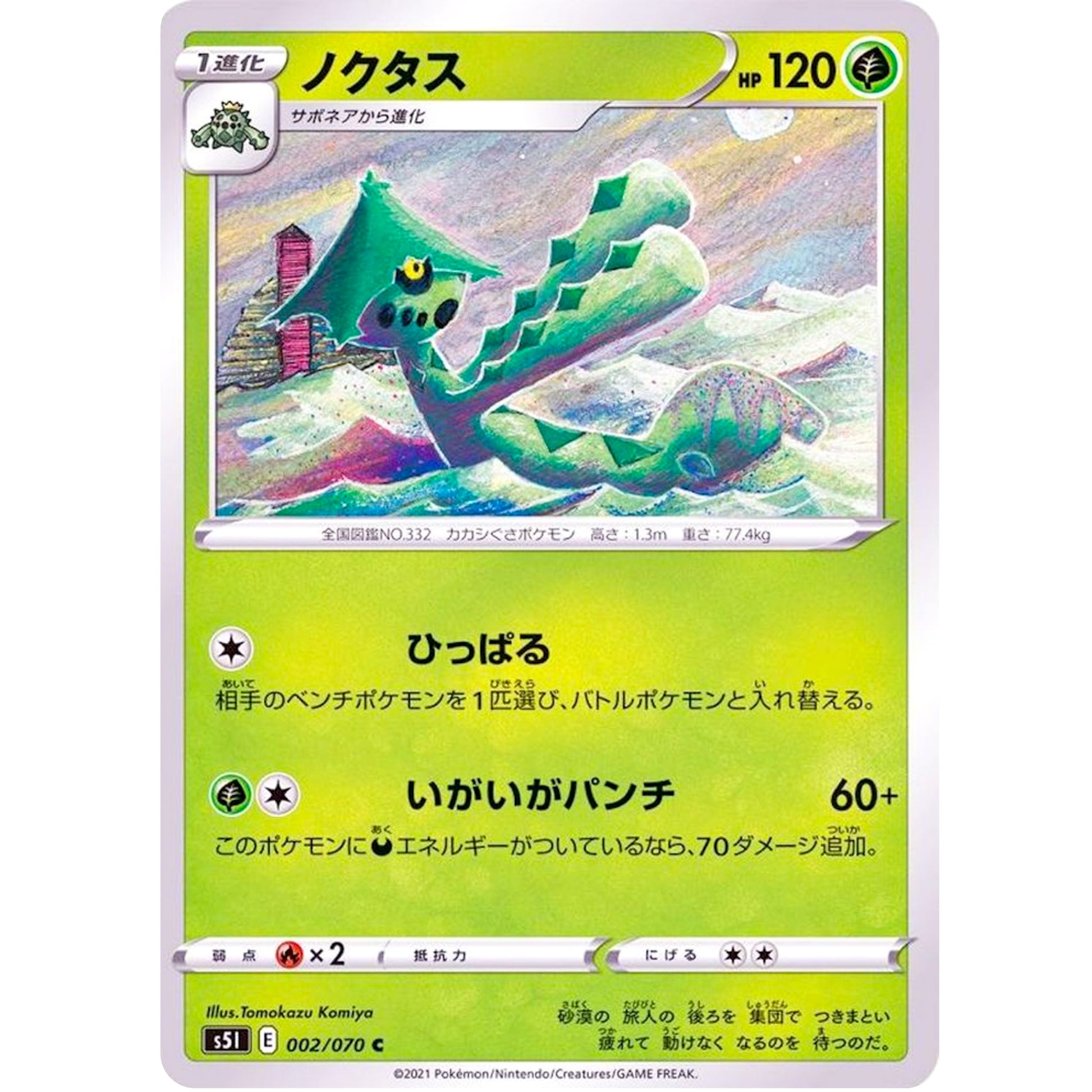 ノクタス【C】(002/070 一撃マスター【S5I】)