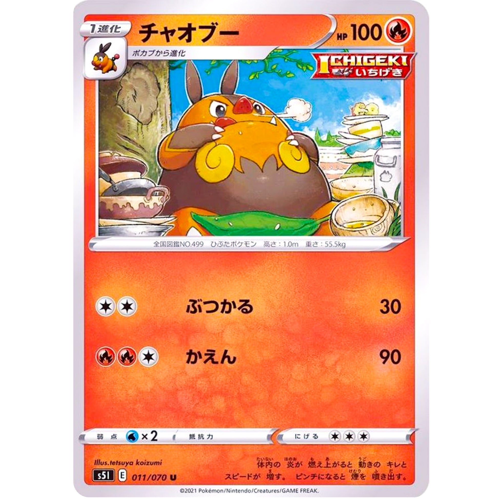 チャオブー【U】(011/070 一撃マスター【S5I】)