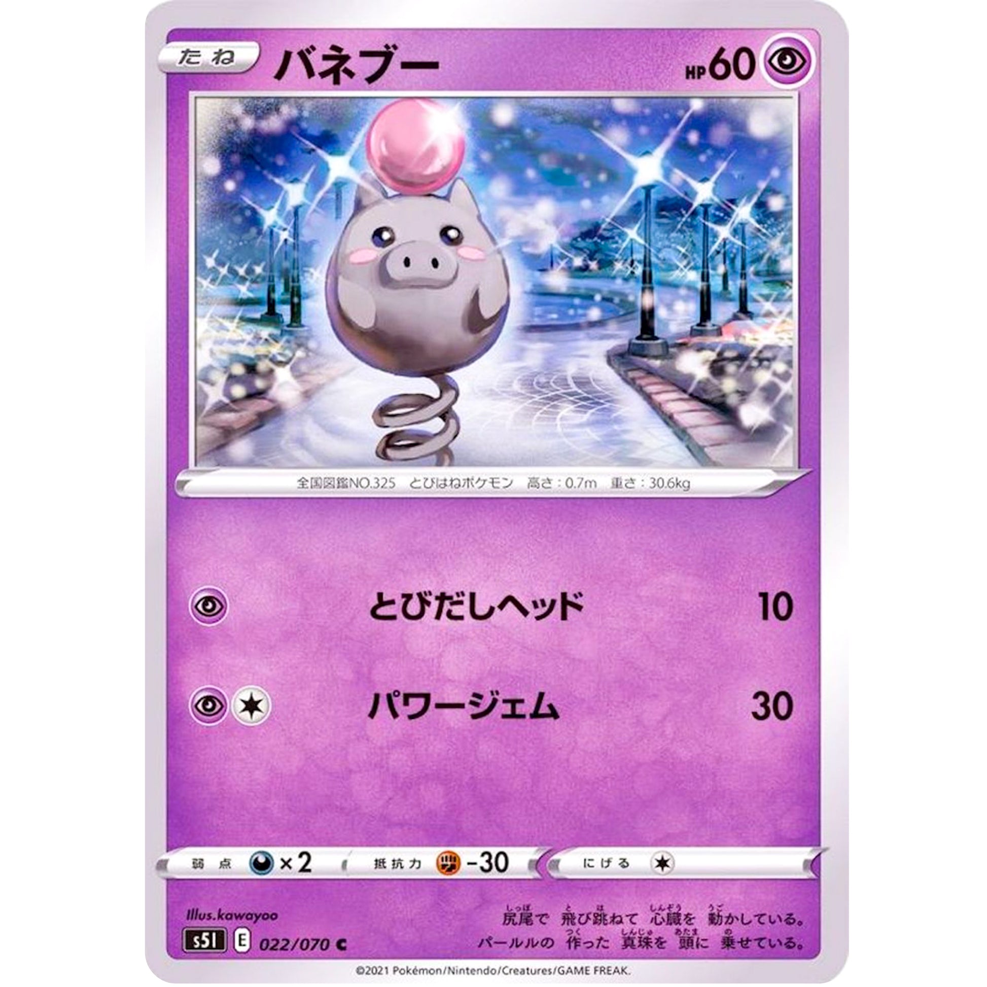 バネブー【C】(022/070 一撃マスター【S5I】)