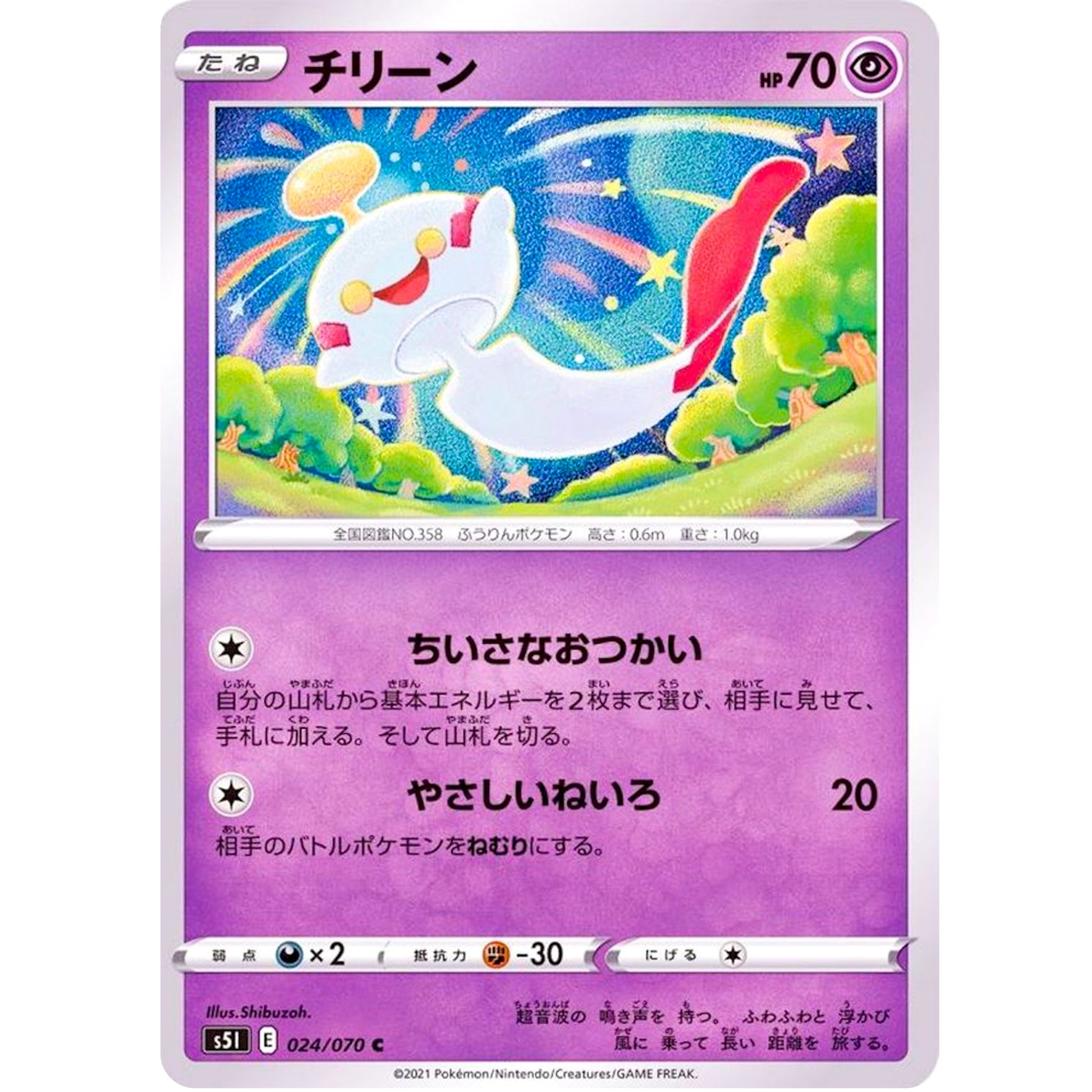 チリーン【C】(024/070 一撃マスター【S5I】)