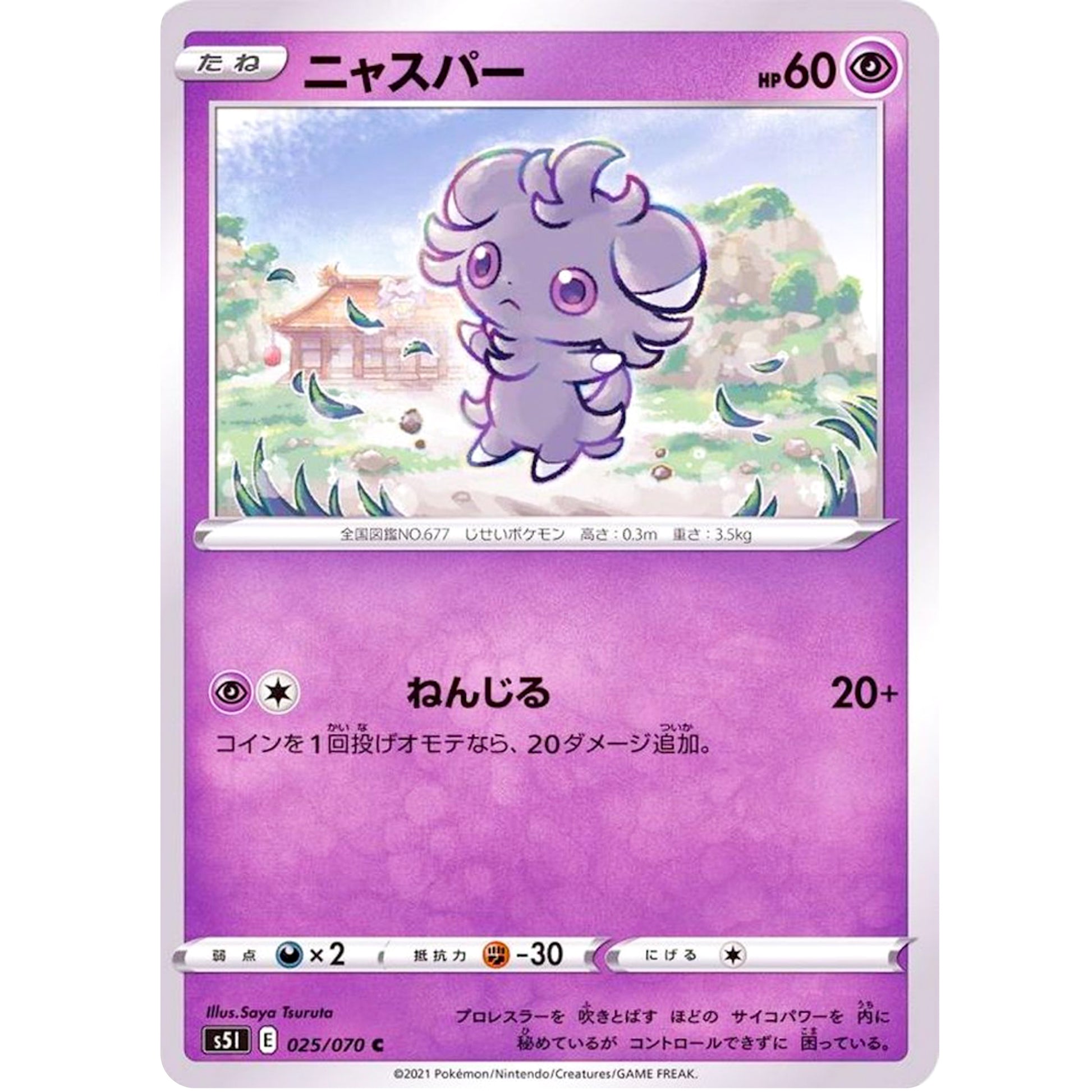 ニャスパー【C】(025/070 一撃マスター【S5I】)