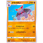 グライオン【C】(031/070 一撃マスター【S5I】)