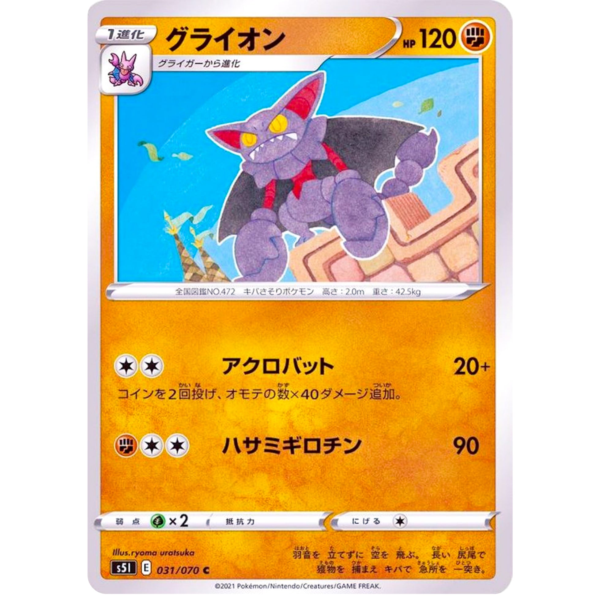 グライオン【C】(031/070 一撃マスター【S5I】)