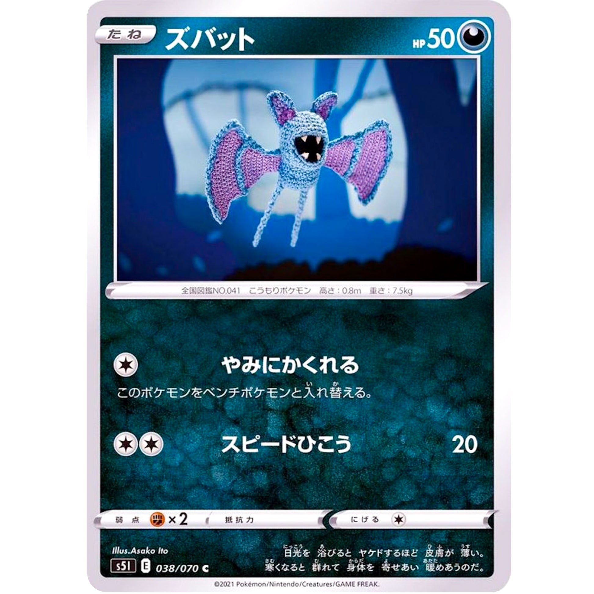 ズバット【C】(038/070 一撃マスター【S5I】)