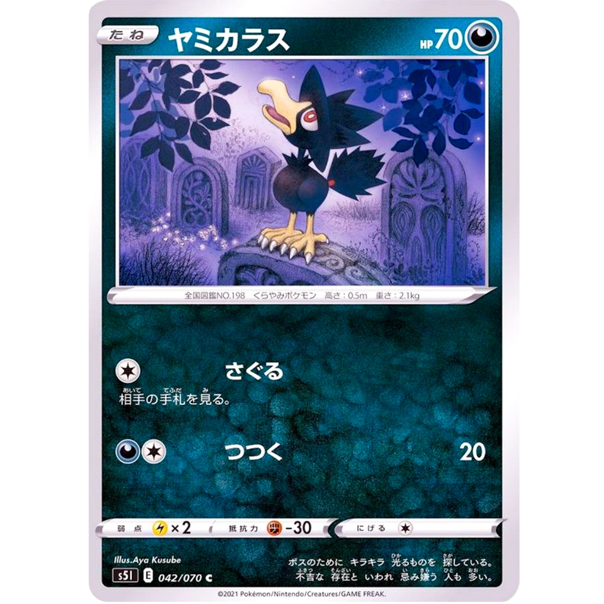 ヤミカラス【C】(042/070 一撃マスター【S5I】)