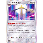 ギルガルド【R】(053/070 一撃マスター【S5I】)