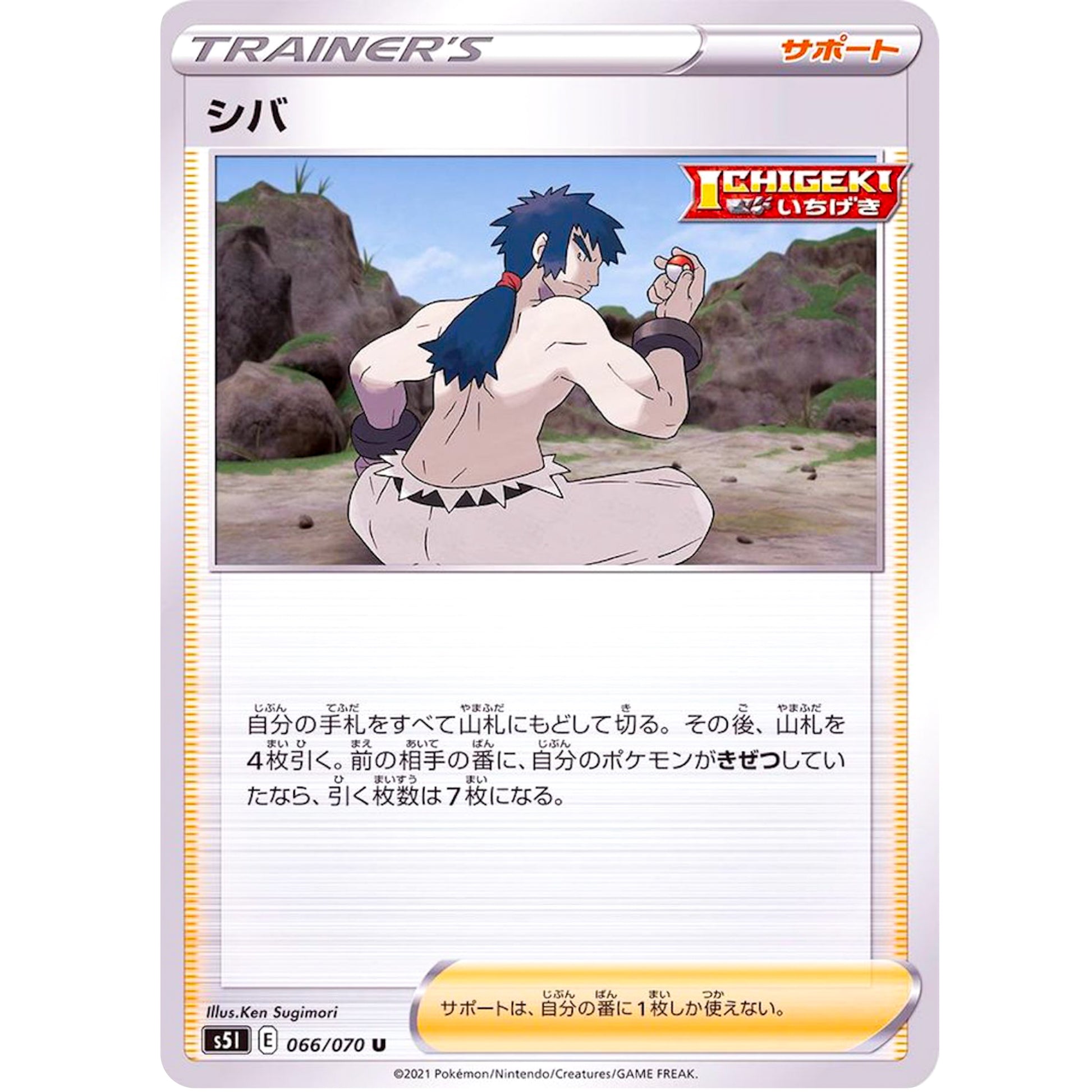 シバ【U】(066/070 一撃マスター【S5I】)