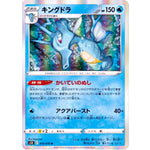 キングドラ【R】(019/070 連撃マスター【S5R】)