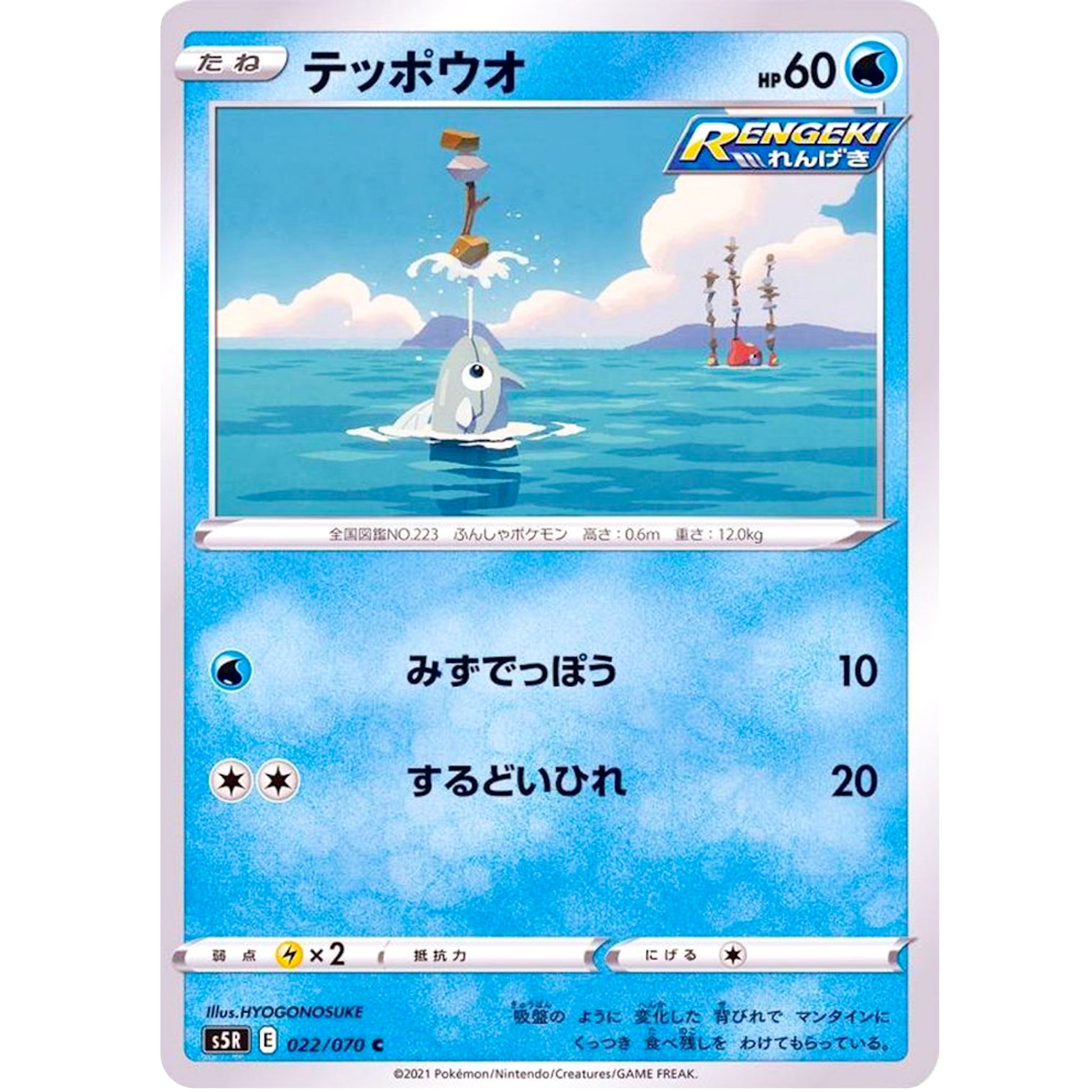 テッポウオ【C】(022/070 連撃マスター【S5R】)