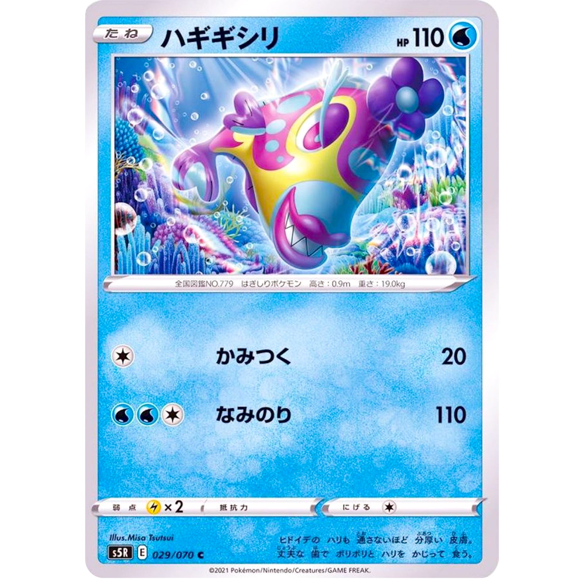 ハギギシリ【C】(029/070 連撃マスター【S5R】)