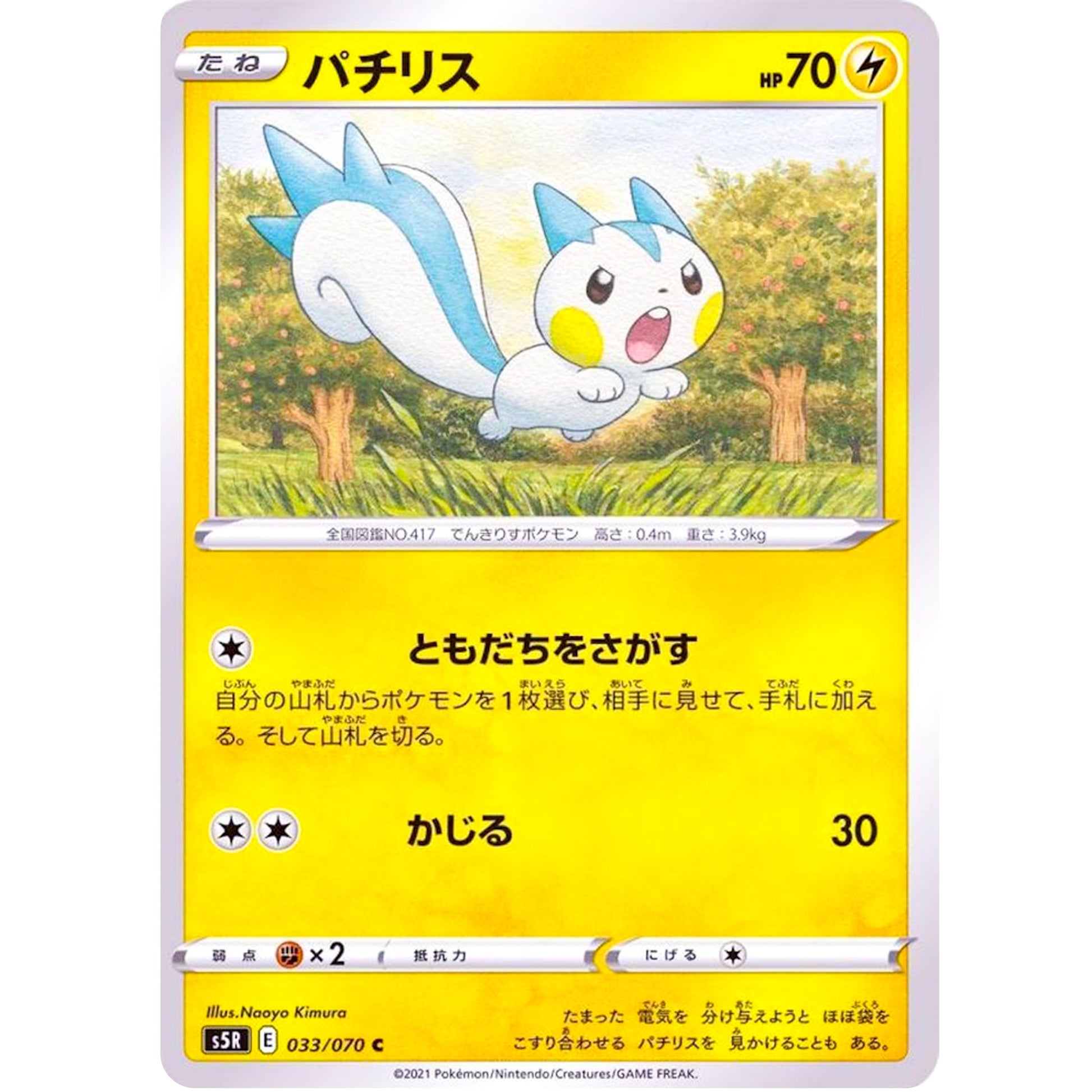 パチリス【C】(033/070 連撃マスター【S5R】)