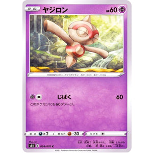 ヤジロン【C】(034/070 連撃マスター【S5R】)