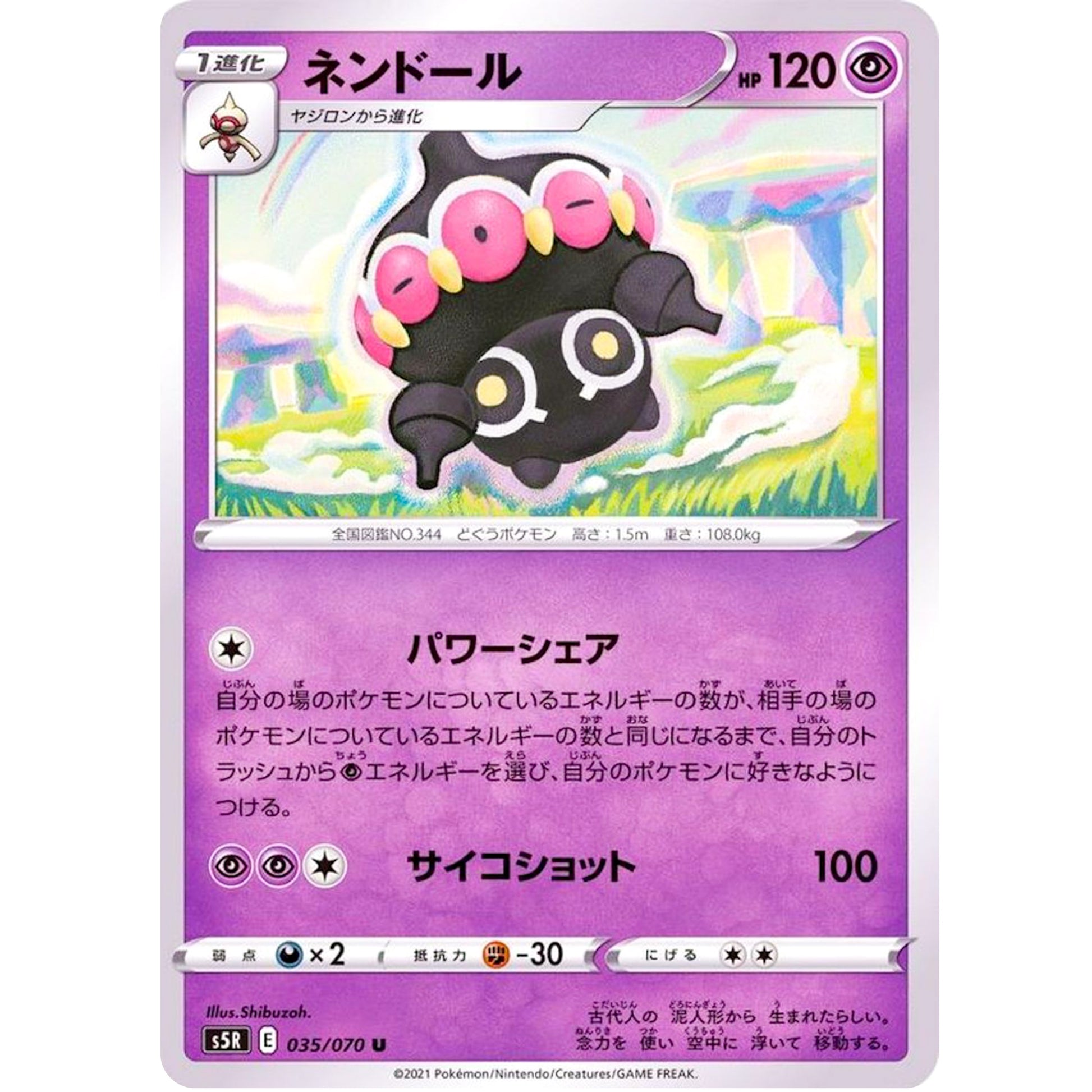 ネンドール【U】(035/070 連撃マスター【S5R】)