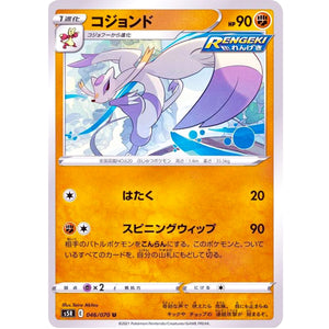 コジョンド【U】(046/070 連撃マスター【S5R】)