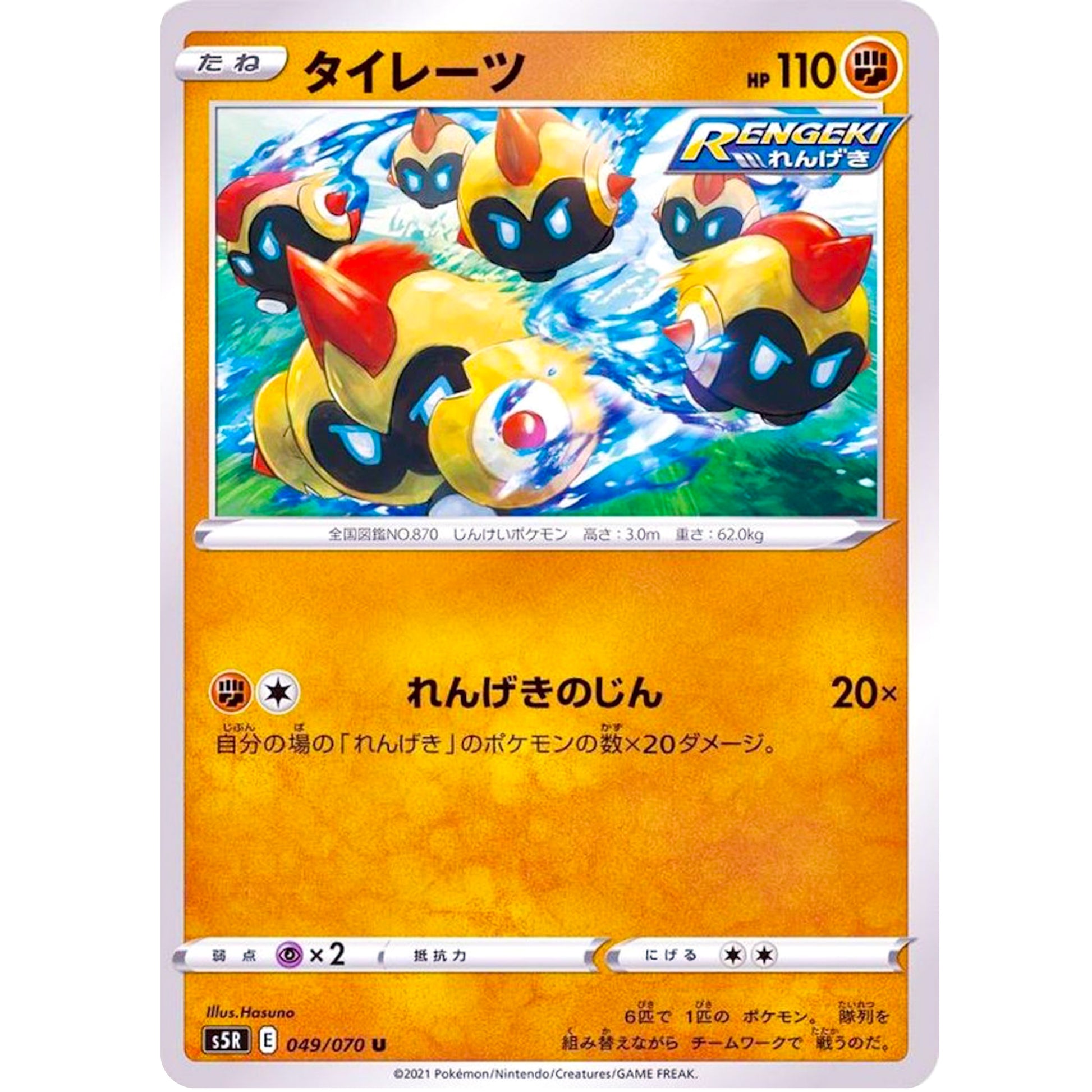 タイレーツ【U】(049/070 連撃マスター【S5R】)