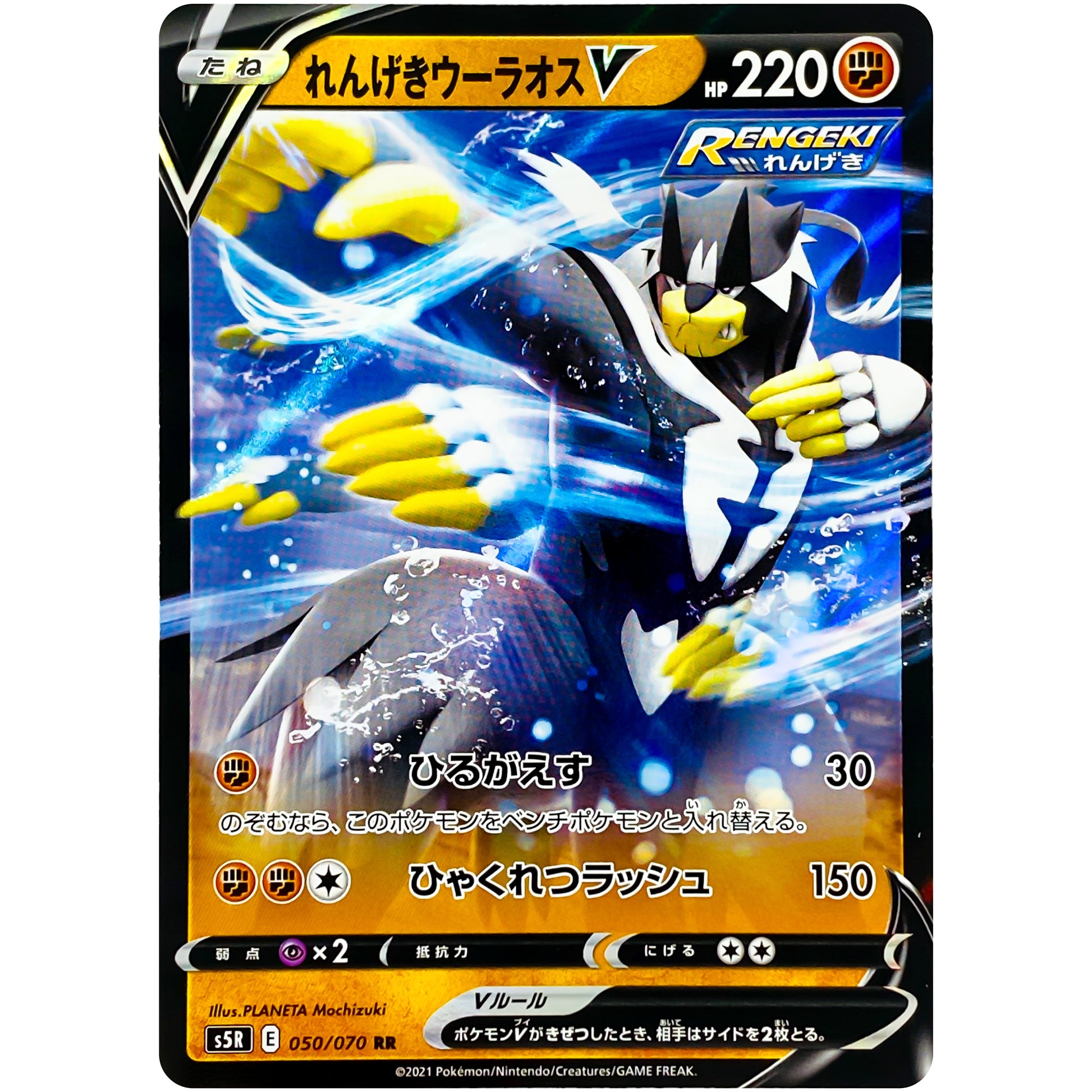 れんげきウーラオス V【RR】(050/070 連撃マスター【S5R】)