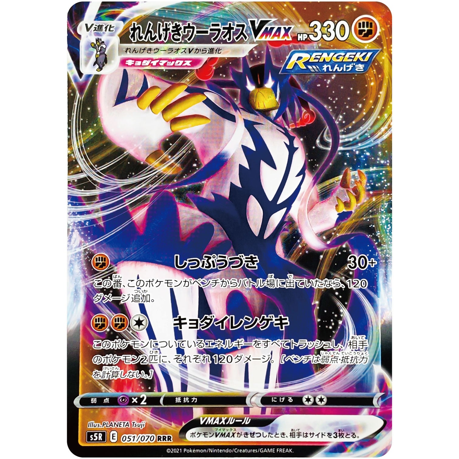 れんげきウーラオス VMAX【RRR】(051/070 連撃マスター【S5R】)