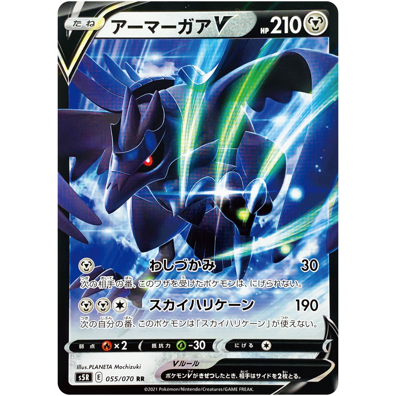 アーマーガア V【RR】(055/070 連撃マスター【S5R】)