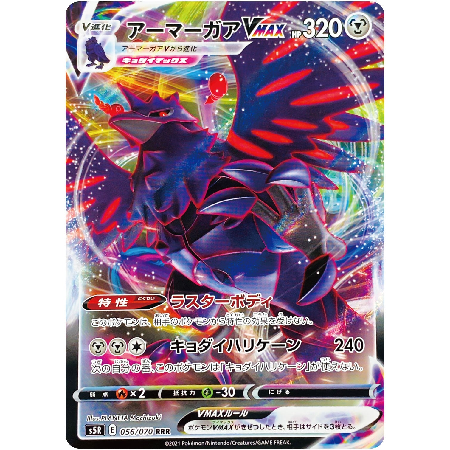 アーマーガア VMAX【RRR】(056/070 連撃マスター【S5R】)