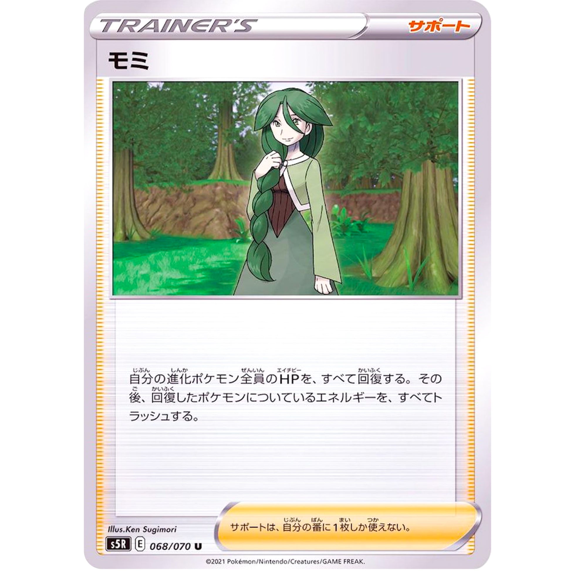 モミ【U】(068/070 連撃マスター【S5R】)