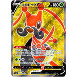 コロトック V【SR】(071/070 連撃マスター【S5R】)