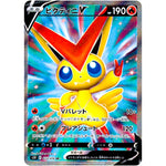 ビクティニ V【SR】(072/070 連撃マスター【S5R】)