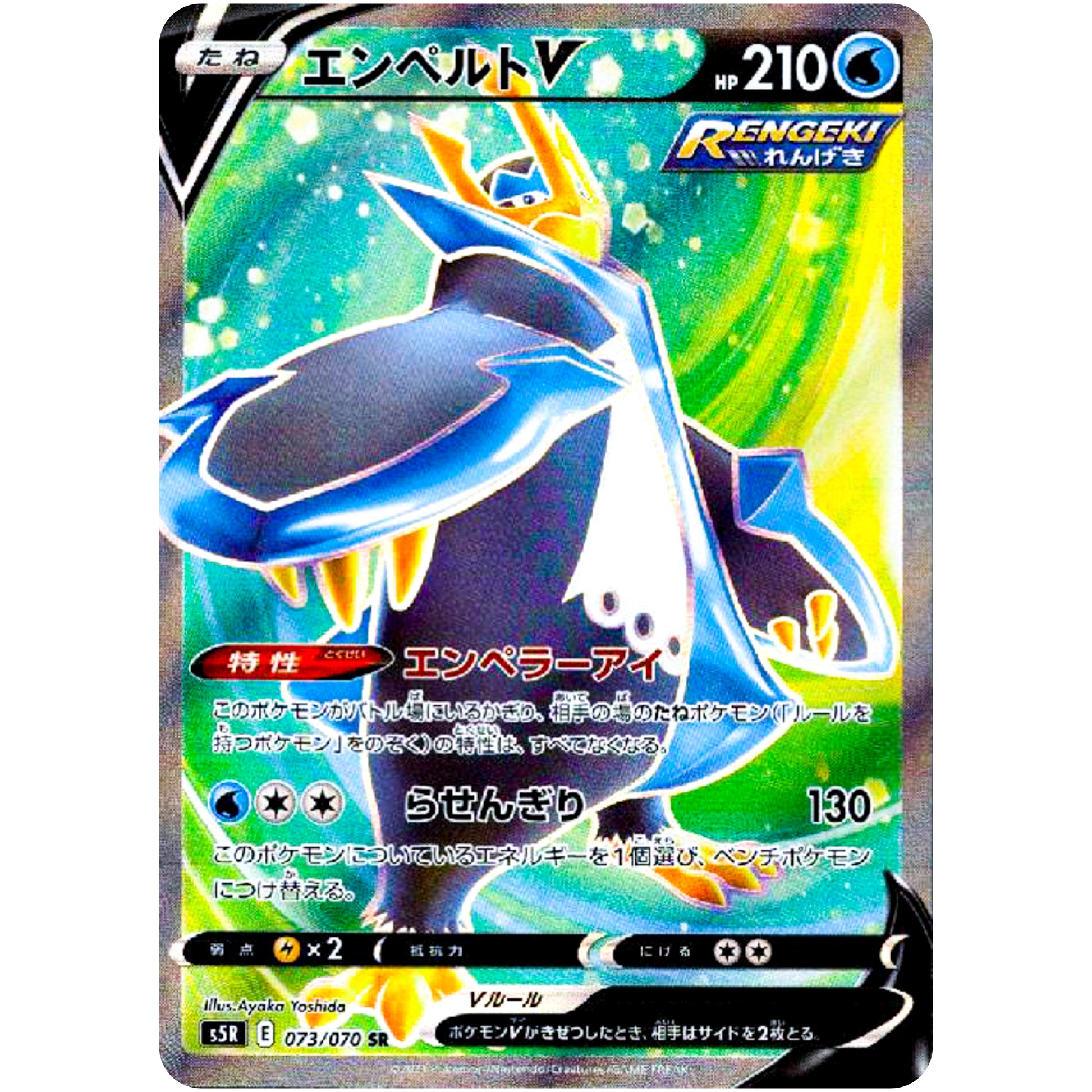 エンペルト V【SR】(073/070 連撃マスター【S5R】)