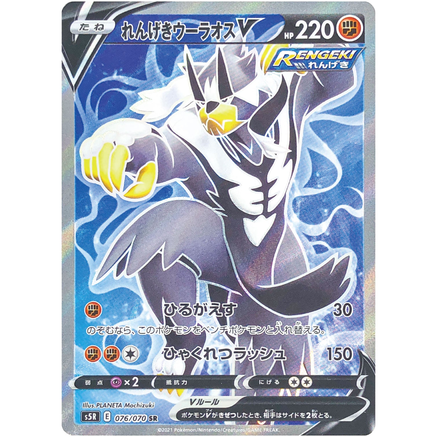 れんげきウーラオス V【SR】(076/070 連撃マスター【S5R】)