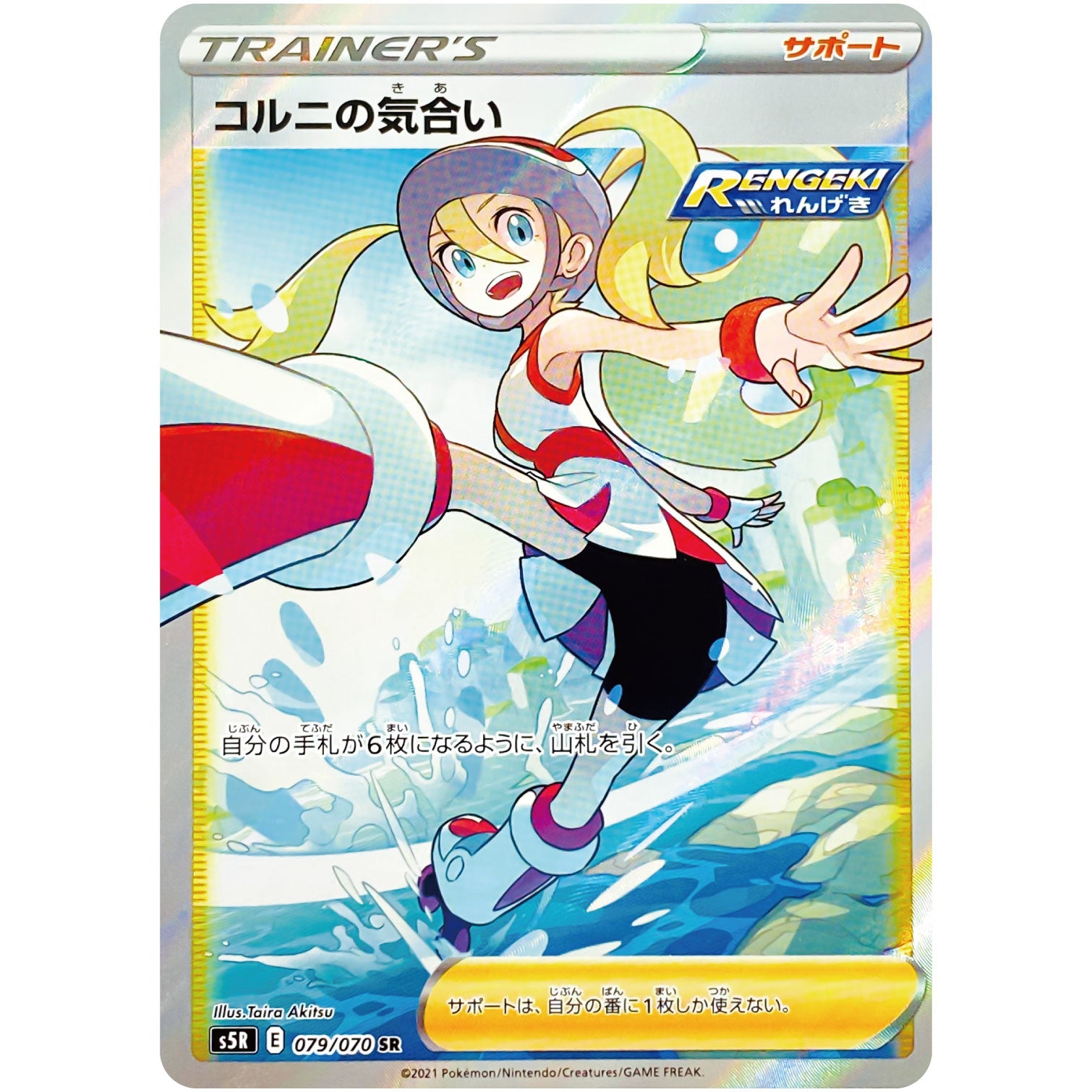 コルニの気合い【SR】(079/070 連撃マスター【S5R】)