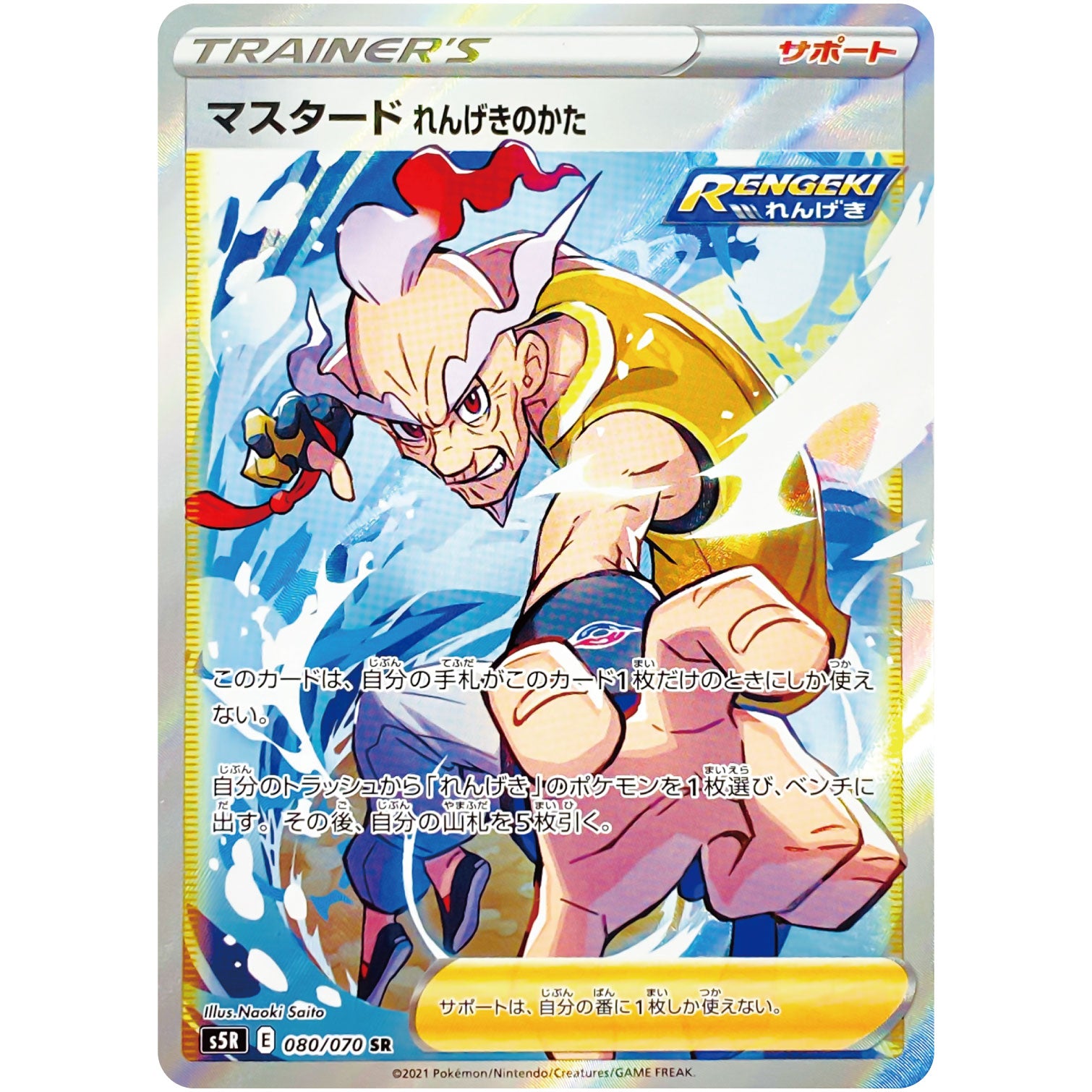 マスタード れんげきのかた【SR】(080/070 連撃マスター【S5R】)