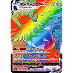 アーマーガア VMAX【HR】(085/070 連撃マスター【S5R】)