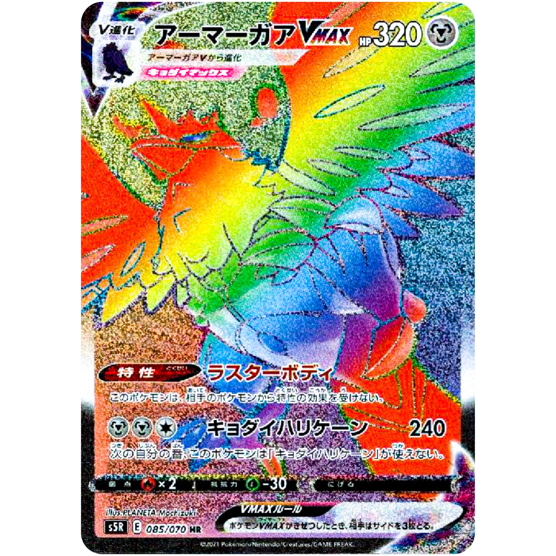 アーマーガア VMAX【HR】(085/070 連撃マスター【S5R】)