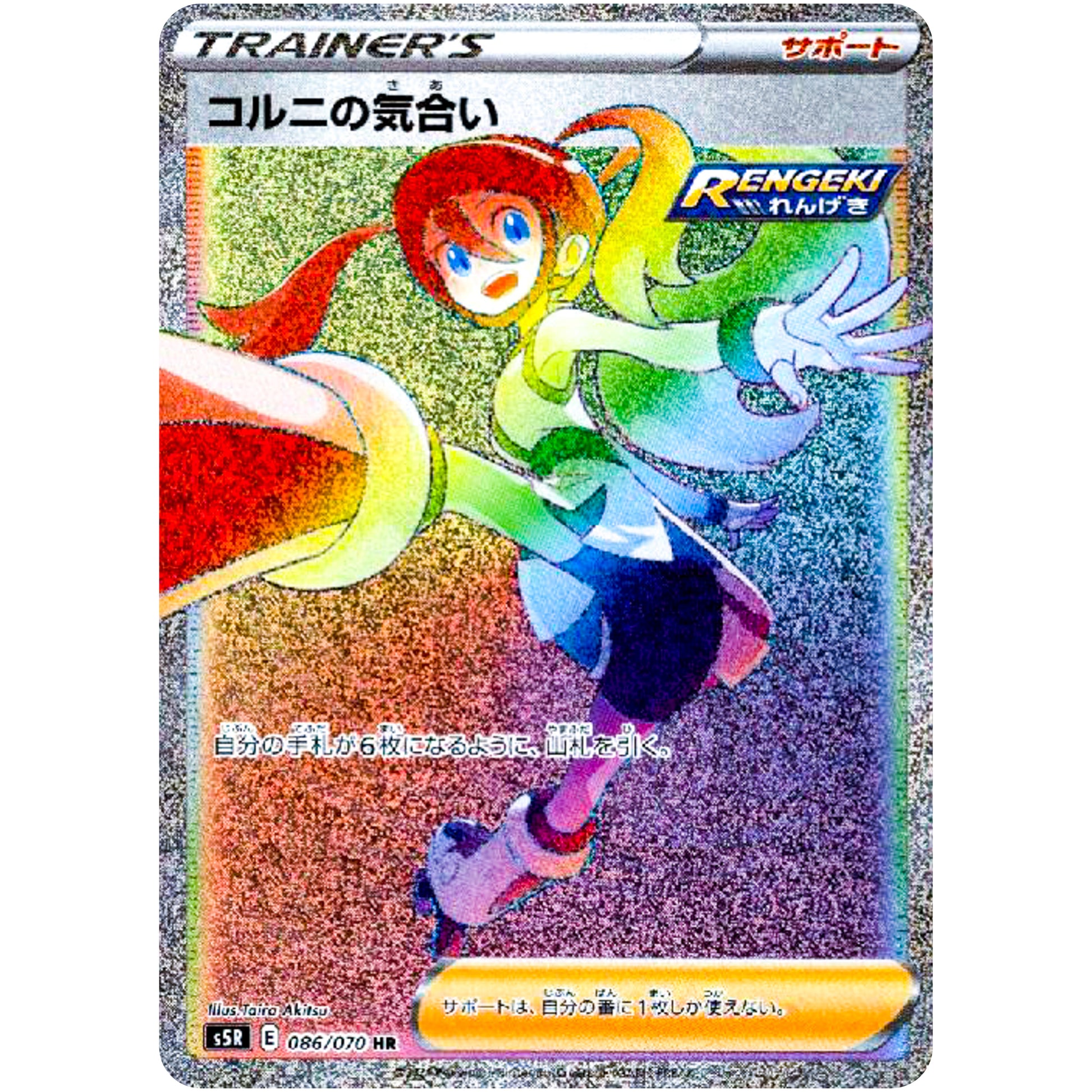 コルニの気合い【HR】(086/070 連撃マスター【S5R】)