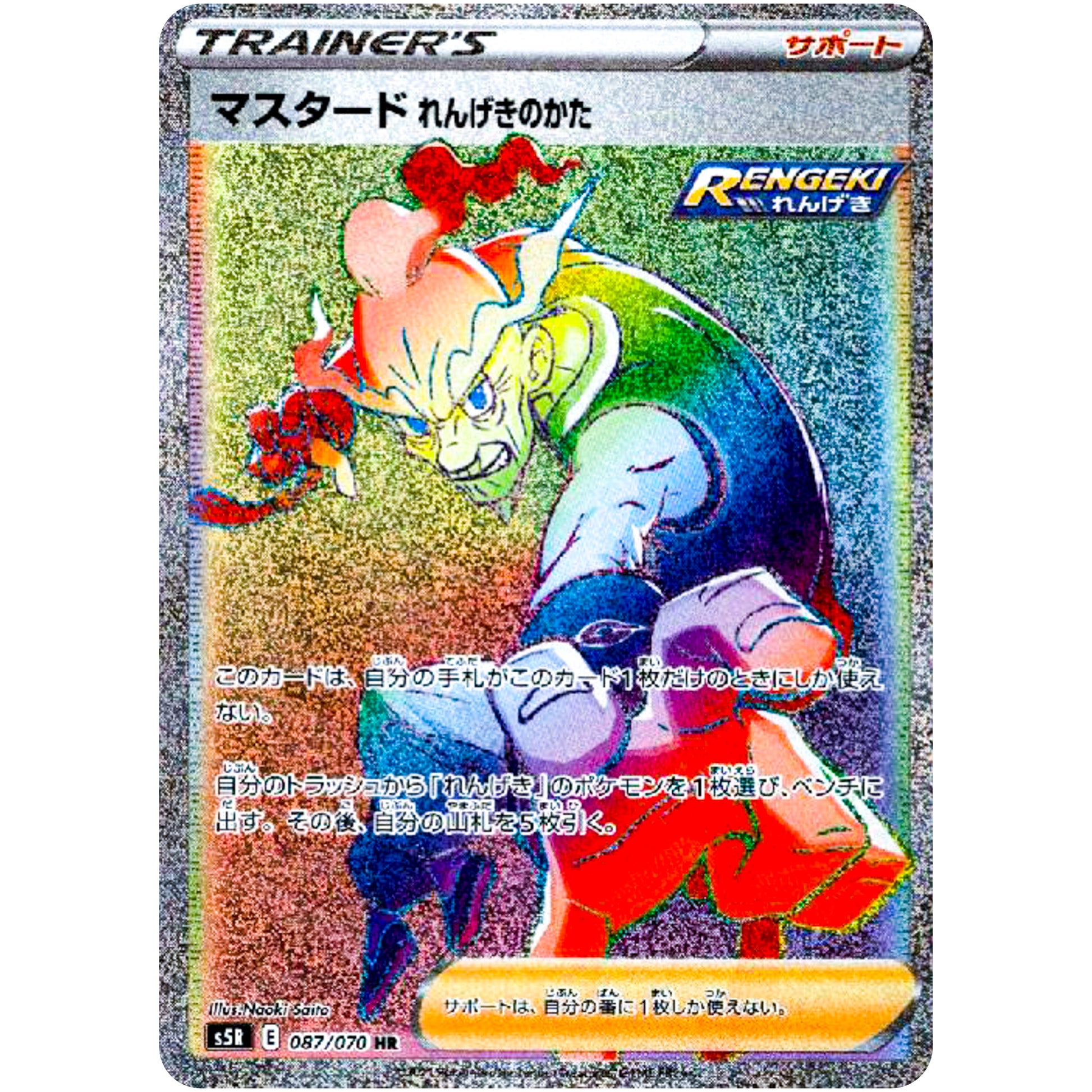 マスタード れんげきのかた【HR】(087/070 連撃マスター【S5R】)